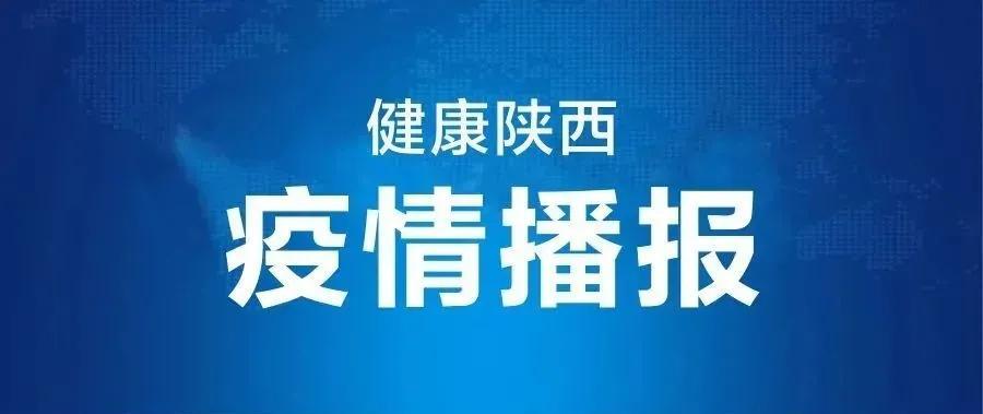 【陕西昨日新增本土确诊3例,陕西新增1本土病例轨迹】