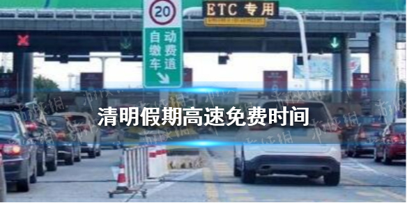 清明节高速免费从什么时候开始/清明节高速免费从哪天开始