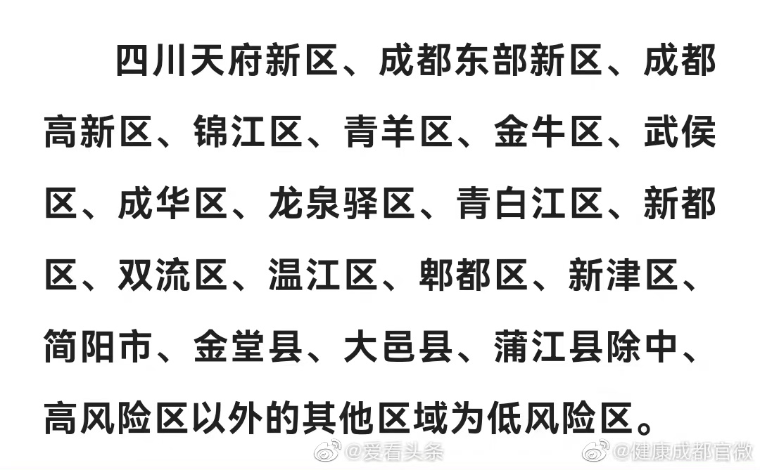 【成都中风险地区增至9个,成都中风险地区有】
