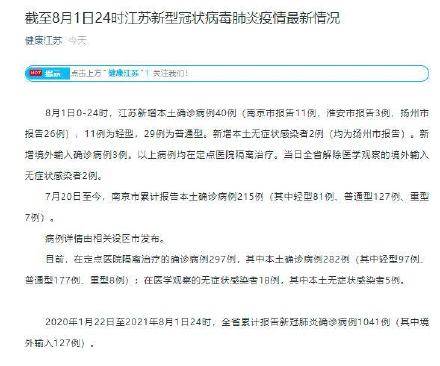 【江苏新增本土确诊3例、无症状21例,江苏新增本土确诊80例】