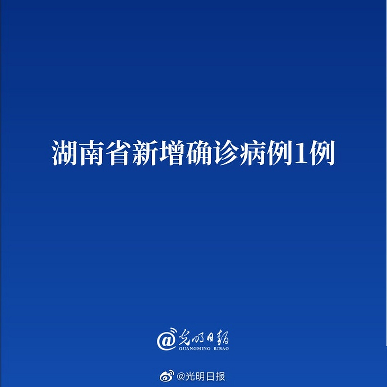 湖南新增1例本土确诊病例/湖南新增本土确诊2例