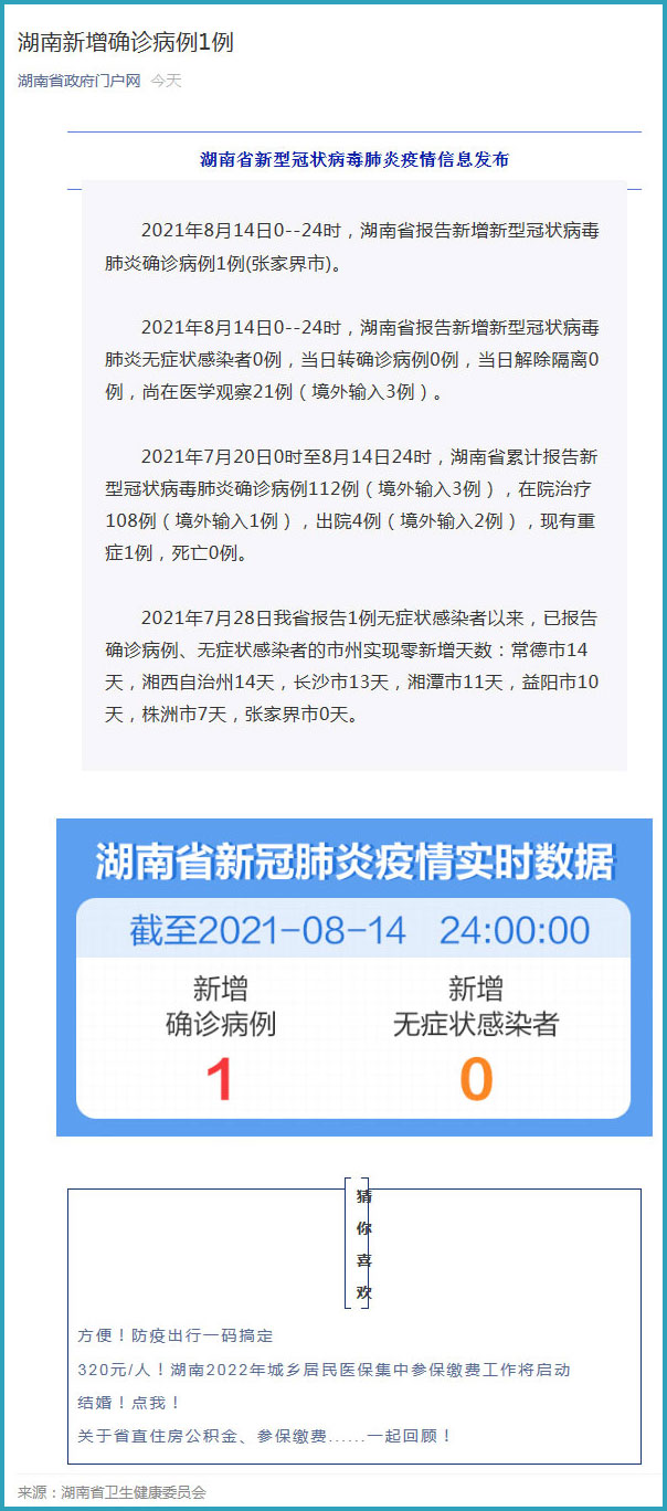 湖南新增1例本土确诊病例/湖南新增本土确诊2例