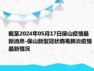 【保山疫情最新消息今天,保山役情最新情况】