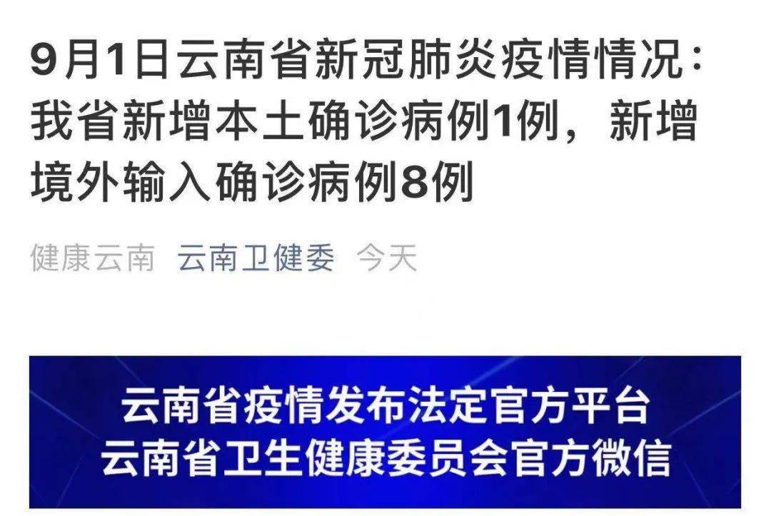 云南新增本土确诊10例.云南新增本土确诊病例9例1？