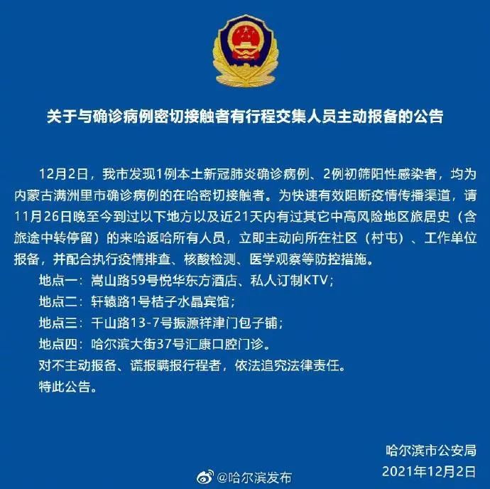 哈尔滨发现1例本土确诊2例初筛阳性/哈尔滨发现1例本土确诊2例初筛阳性病例