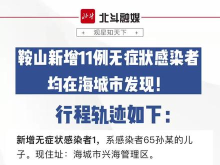 最新辽宁鞍山海城疫情.辽宁鞍山发布最新疫情？