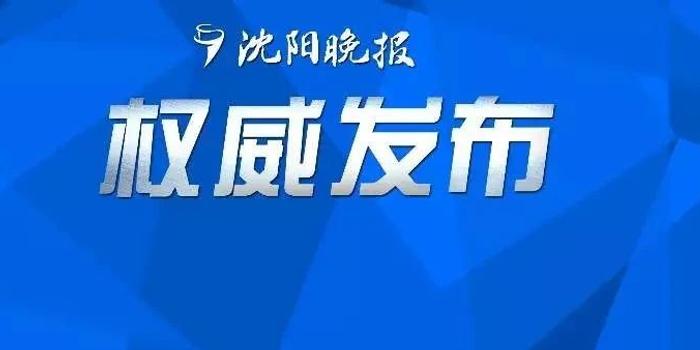【最新沈阳疫情,最新沈阳疫情今天新增】