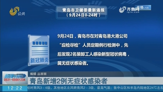 青岛无症状者属早期感染.青岛无症状感染2人属早期感染者？