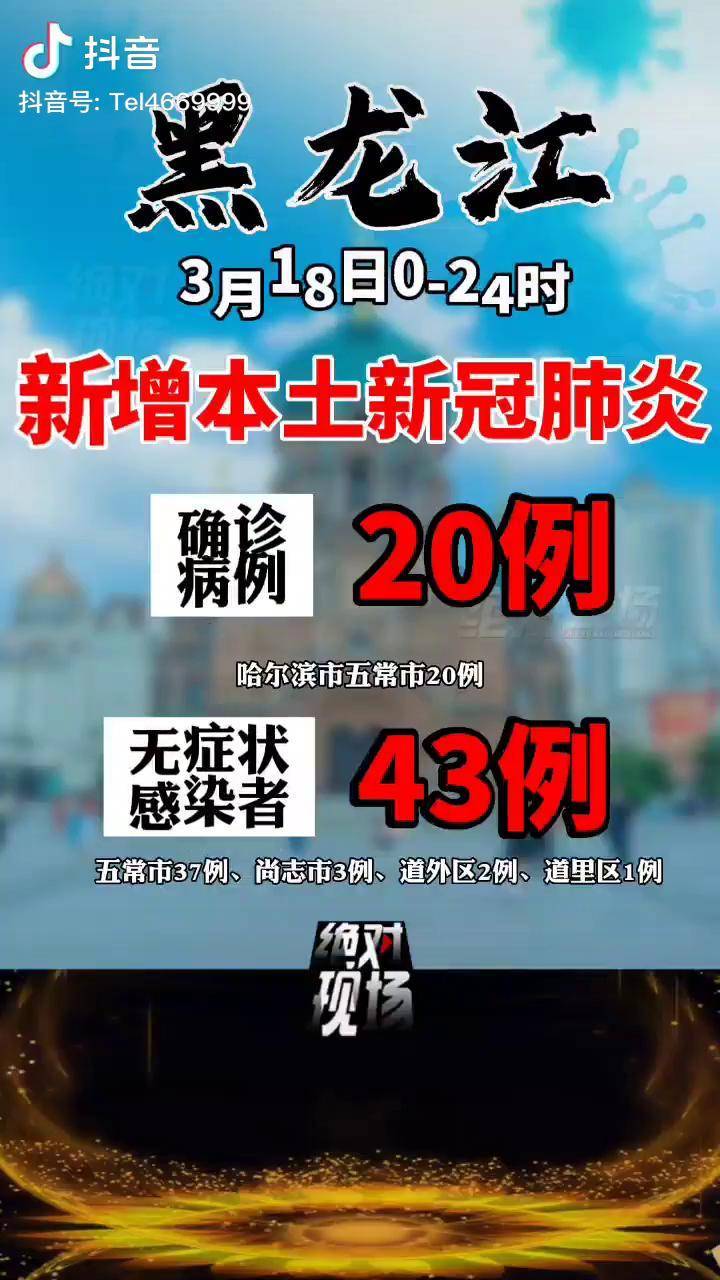 黑龙江新增3例本土无症状(黑龙江新增12例无症状19例)