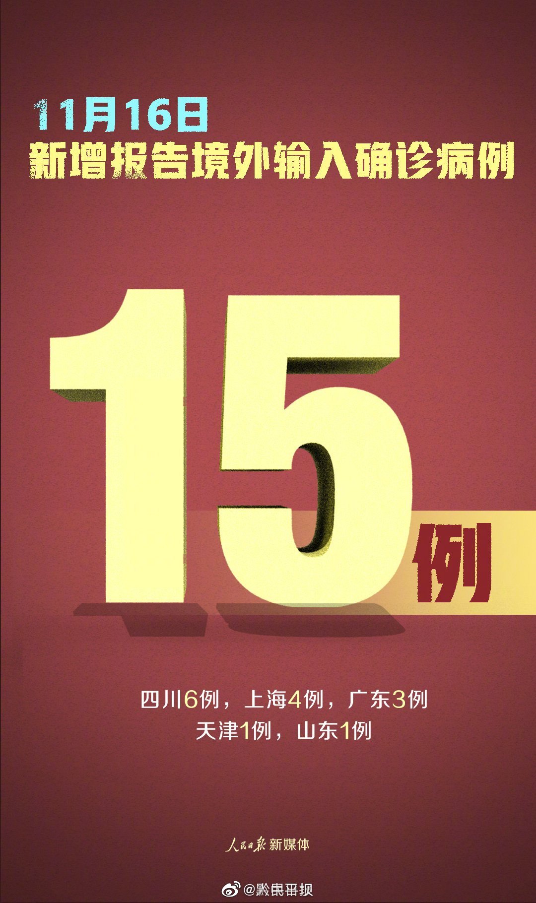 【31省增16例境外输入,31省新增15例均为境外输入】