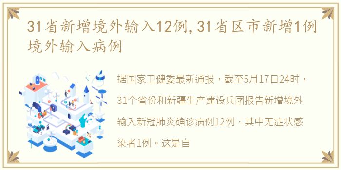 【31省增16例境外输入,31省新增15例均为境外输入】