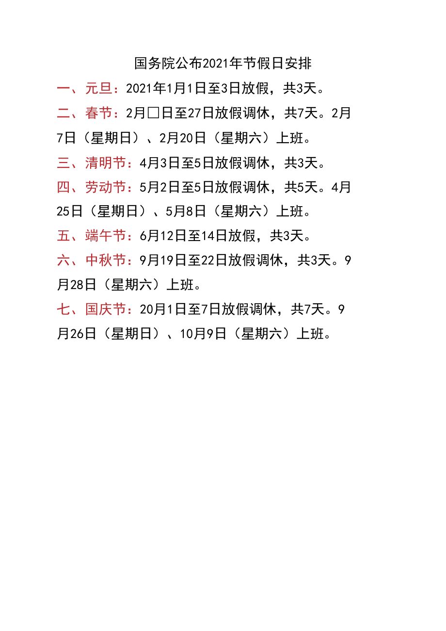 2021年放假安排时间表法定假日/2021年放假时间表 法定节假日