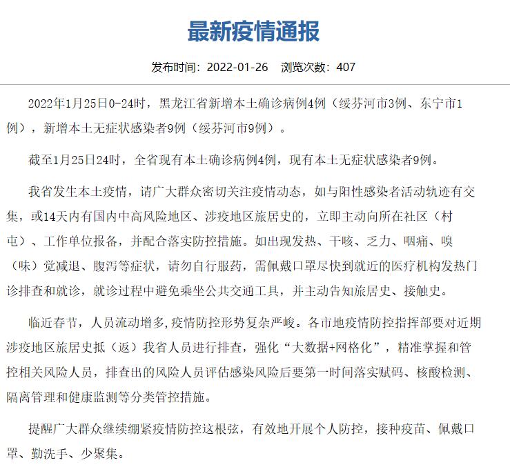 黑龙江新增9例确诊4例无症状(黑龙江新增9例确诊4例无症状病例)