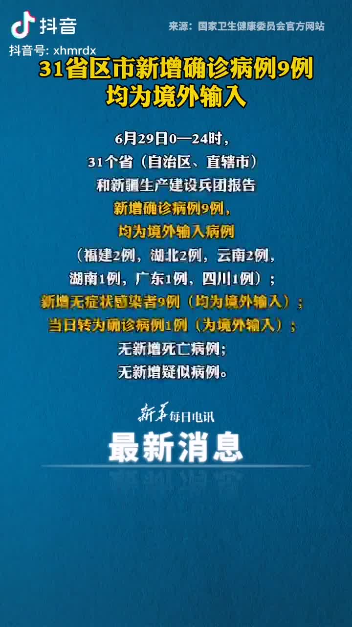 31省新增输入9例(31省新增确诊9例均为我都)