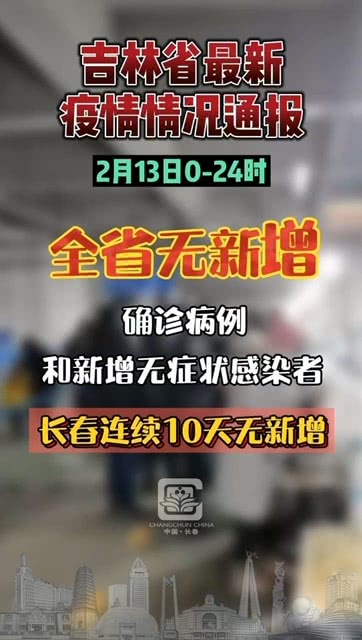 【吉林省最新疫情,吉林省最新疫情详情】