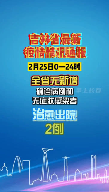 【吉林省最新疫情,吉林省最新疫情详情】
