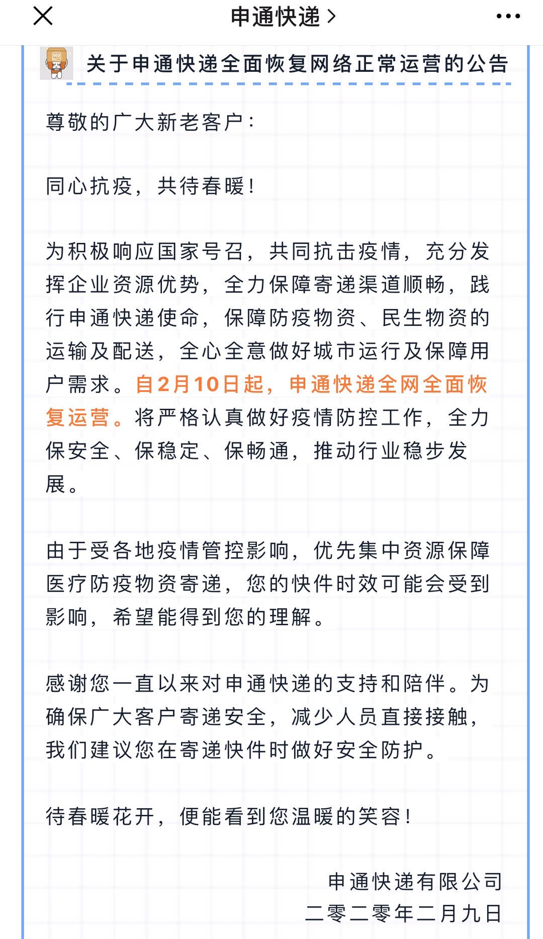 【申通快递疫情停运最新消息,申通快递停运吗?】