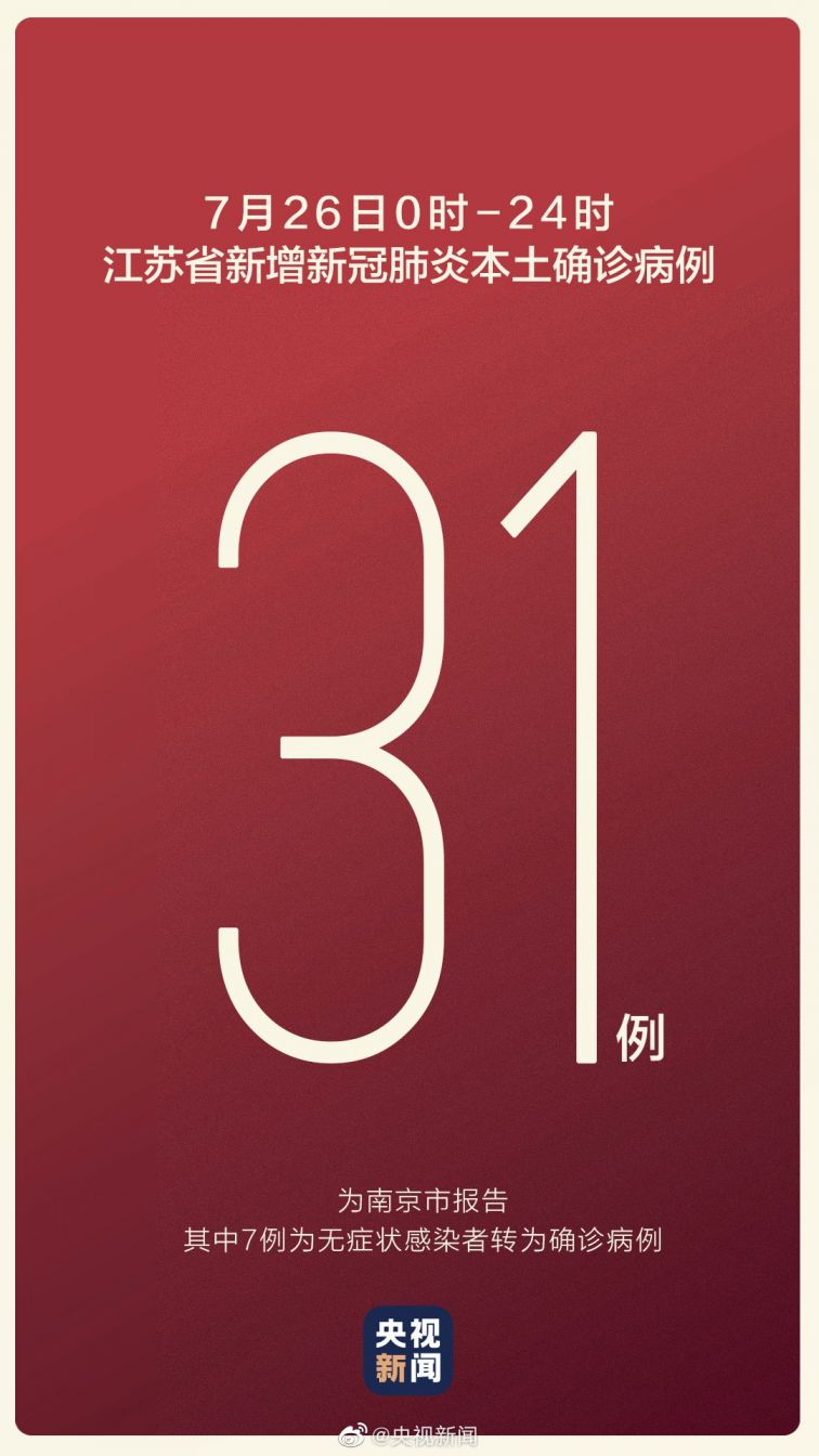 31省份新增本土确诊30例江苏18例(江苏新增本土确诊病例18例)
