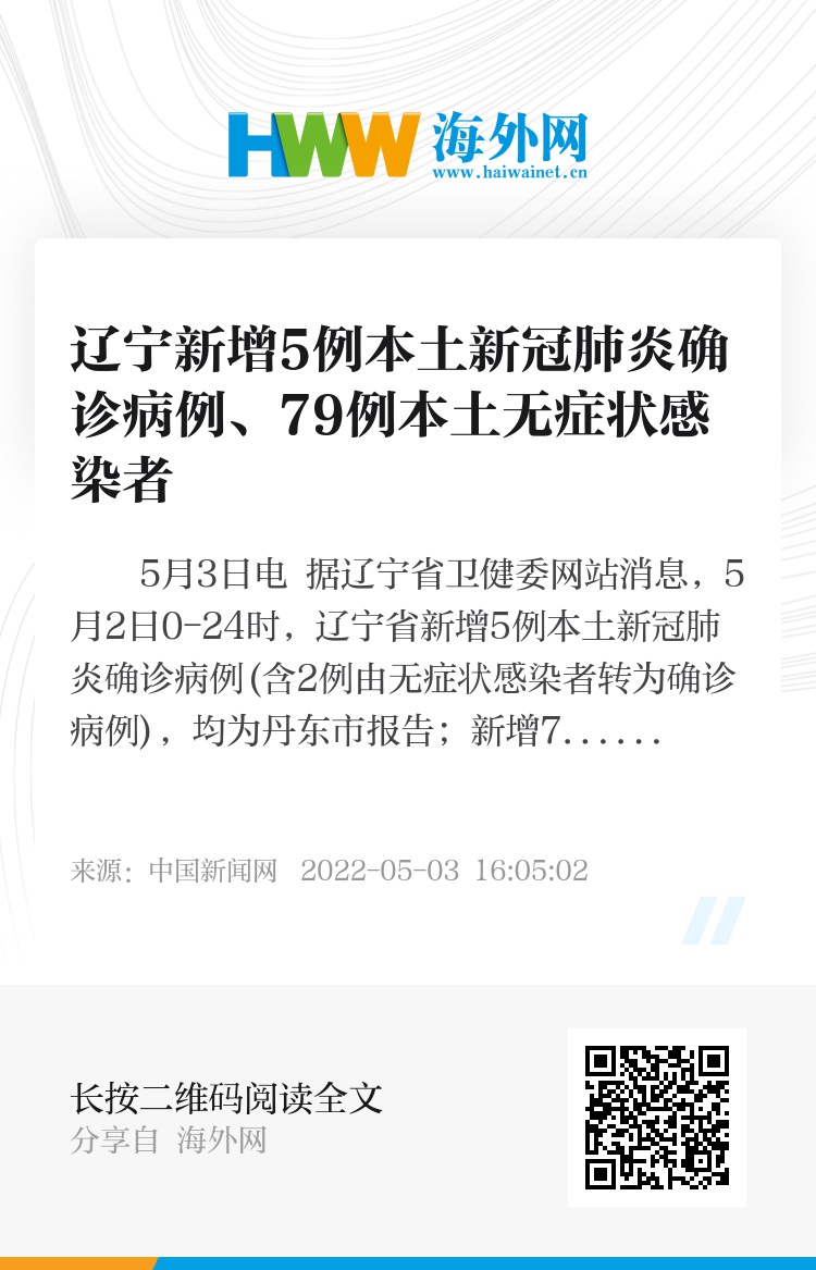 辽宁新增47例本土无症状其中丹东46例.辽宁丹东新增新型肺炎？