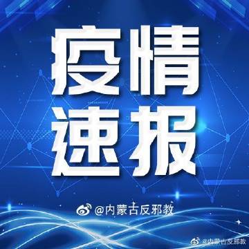 内蒙古疫情最新情况.内蒙古疫情最新消息今天？