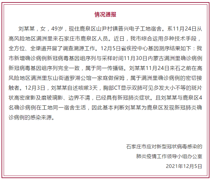 石家庄新增确诊病例5例(石家庄新增确诊病例发声)