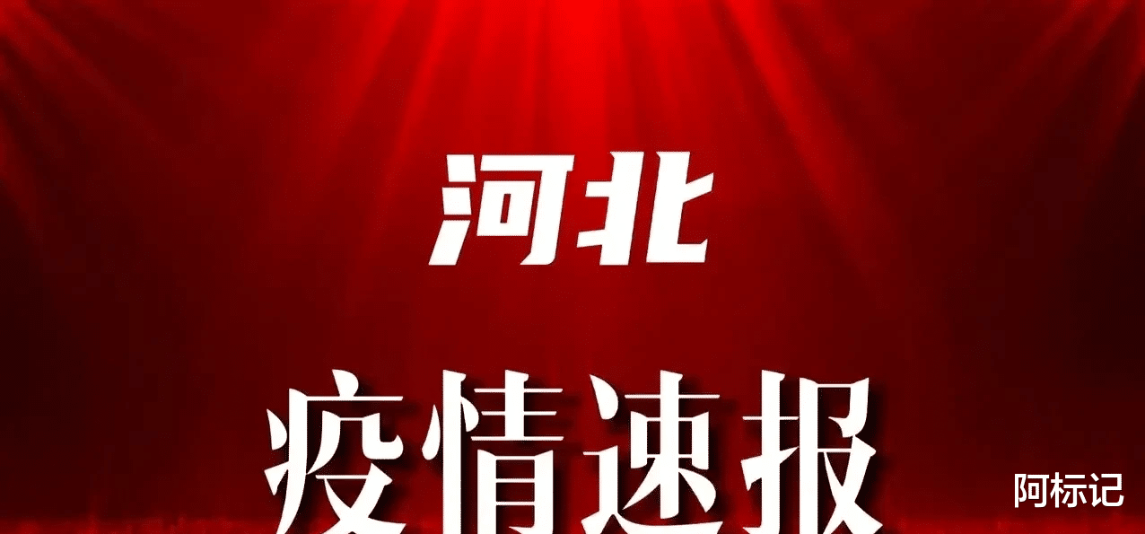 河北今天最新疫情/河北今天最新疫情通报