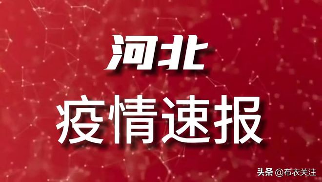 河北今天最新疫情/河北今天最新疫情通报
