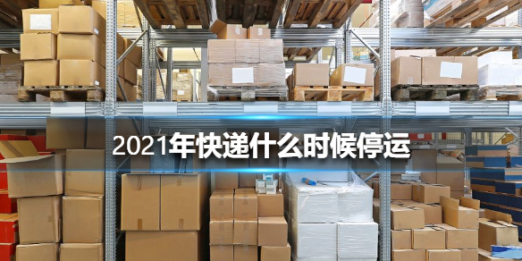 快递什么时候停运?/快递什么时候停运2024春节