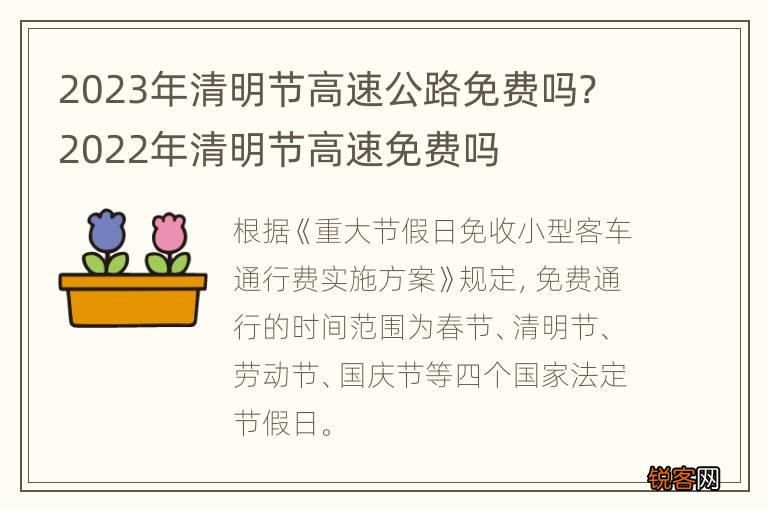 清明节高速免费吗2023年(2021年 清明节高速免费吗)