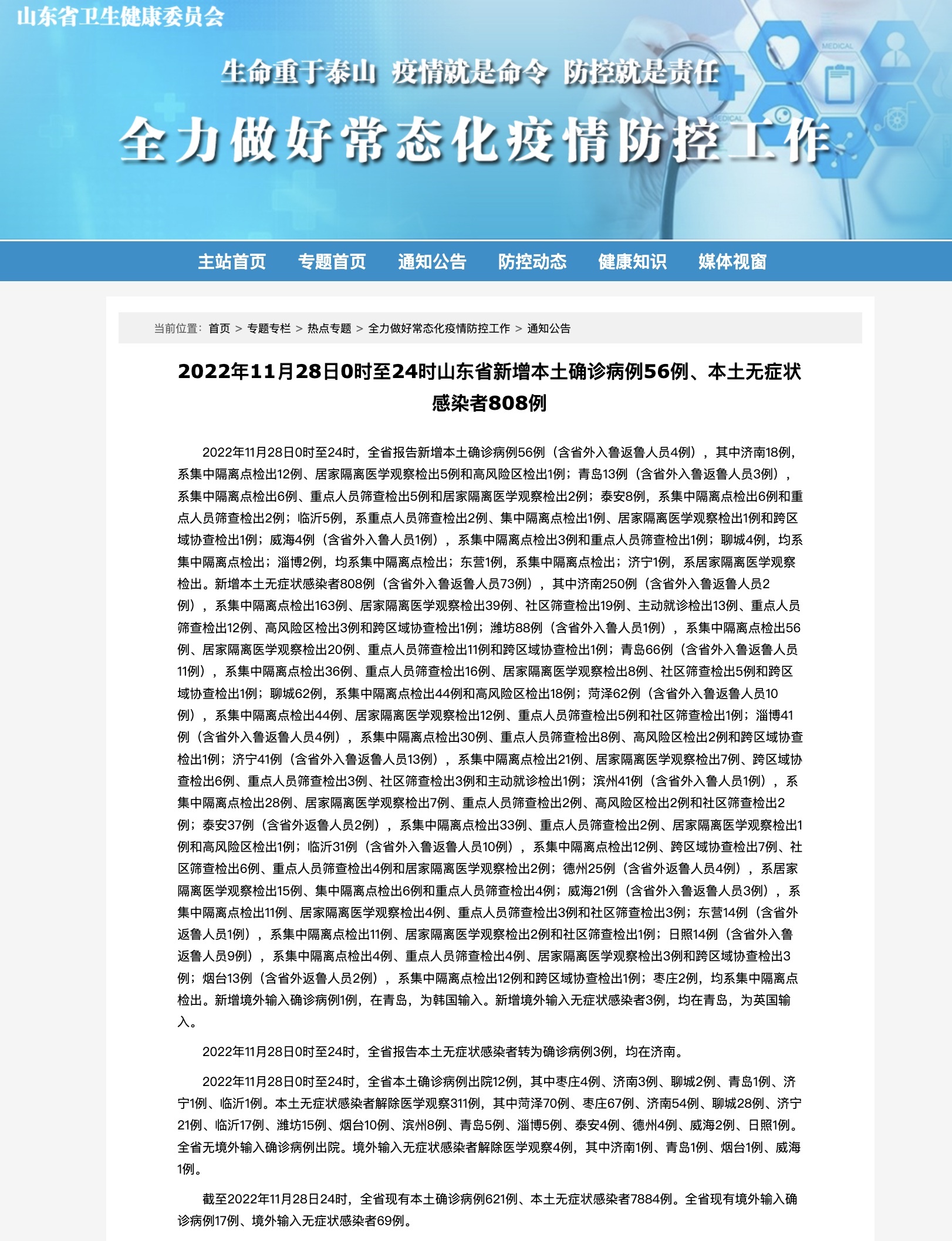 山东新增本土确诊88例/山东新增本土确诊88例是哪里的