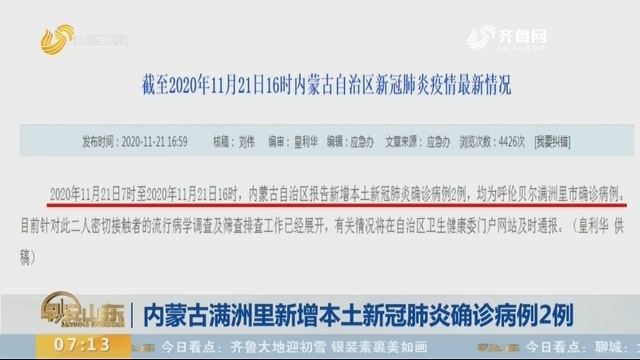 内蒙古满洲里新增19例本土确诊/内蒙古满洲里公布确诊病例