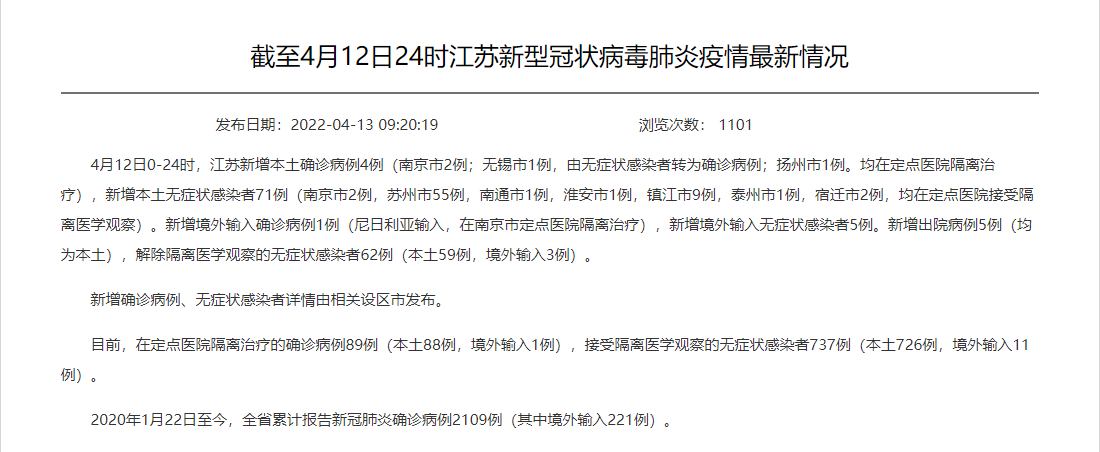 22日江苏新增12例本土确诊/20日江苏新增