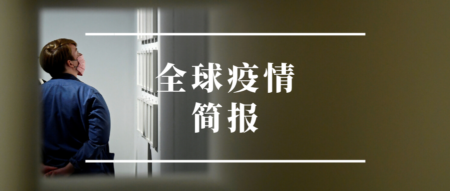 全球疫情最新确诊统计(全球疫情最新确诊统计排名榜)
