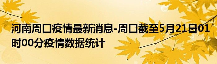 【河南今日最新疫情,河南今日最新疫情周口】
