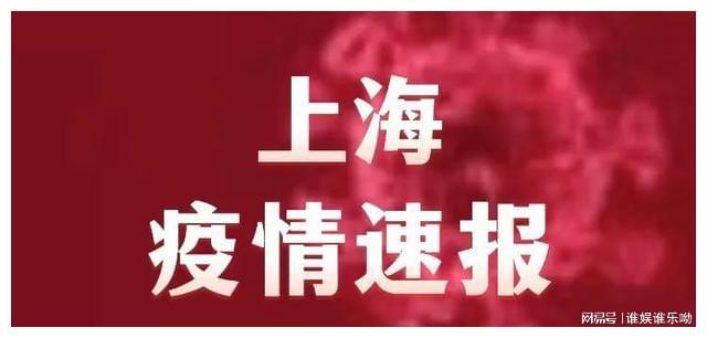 【今天上海疫情最新消息,今天上海疫情?】