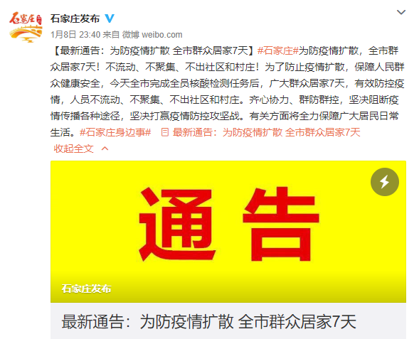 石家庄解封最新通知.石家庄解封官方？