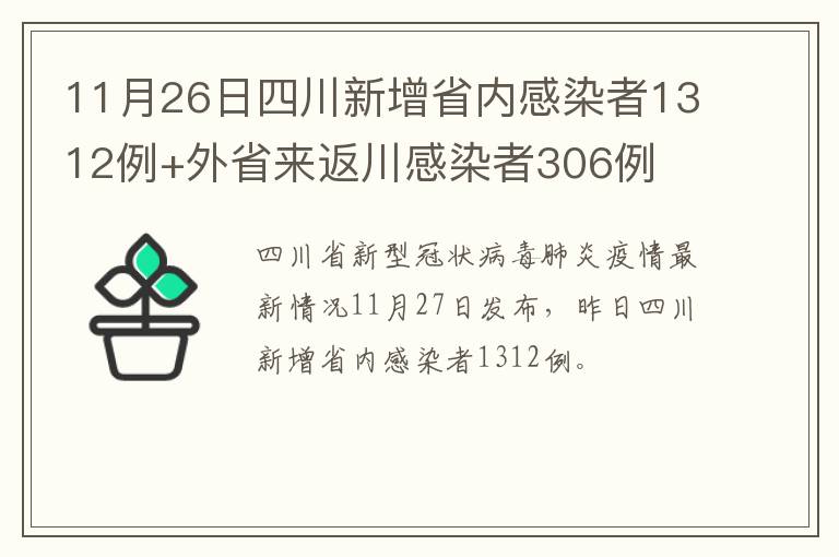 四川新增省内感染者1312例(四川省新增疑似本土病例1例)