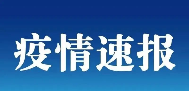 江苏盐城新增1例境外输入/江苏盐城新增疫情