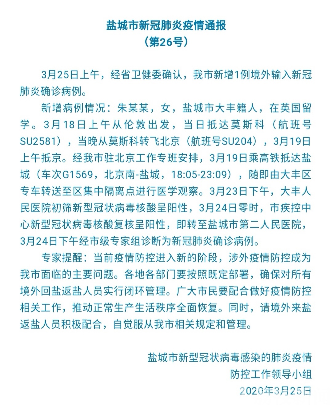 江苏盐城新增1例境外输入/江苏盐城新增疫情