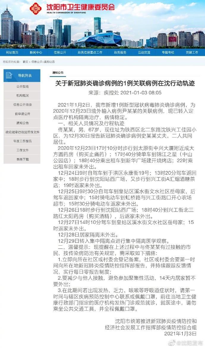 沈阳新增1例是哪的(沈阳新增一例是哪个区的)