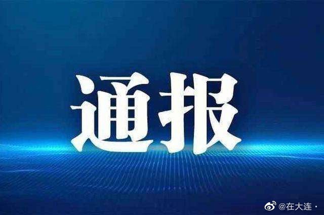 大连出现首例境外输入确诊病例(大连首例感染者)