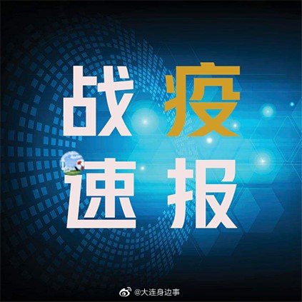 大连出现首例境外输入确诊病例(大连首例感染者)