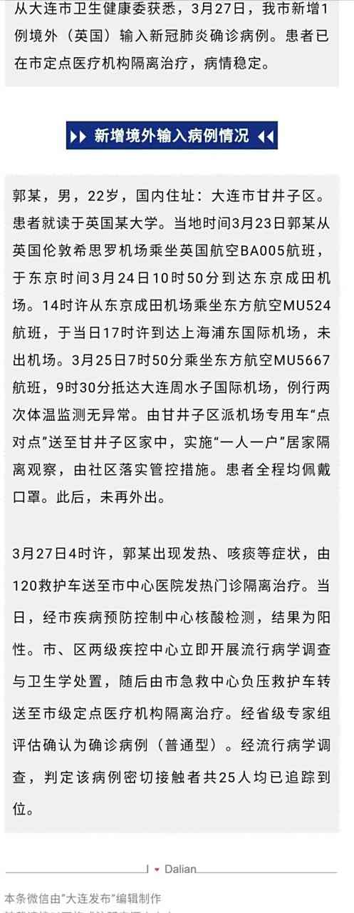 大连出现首例境外输入确诊病例(大连首例感染者)