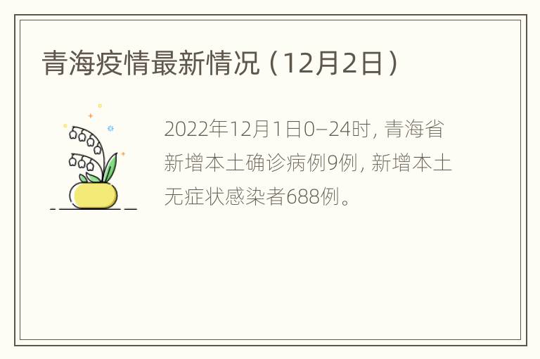 青海疫情最新数据.青海疫情最新数据今天？