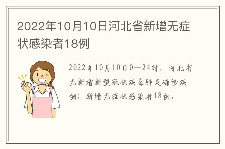 河北新增无症状感染者18例.河北新增无症状30例？