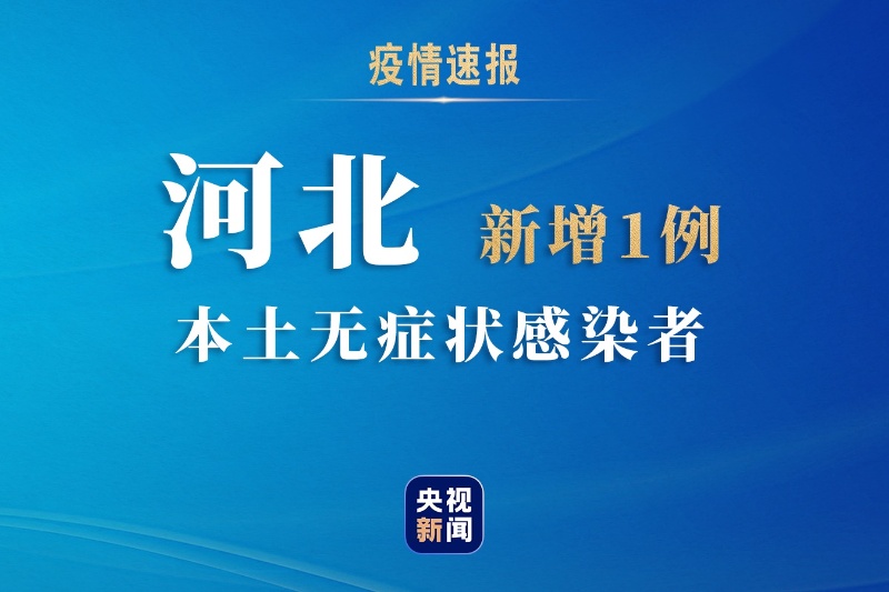 河北新增无症状感染者18例.河北新增无症状30例？
