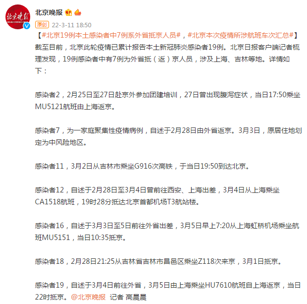 【北京7例感染者详情:多人由外省抵京,北京7例本土病例】
