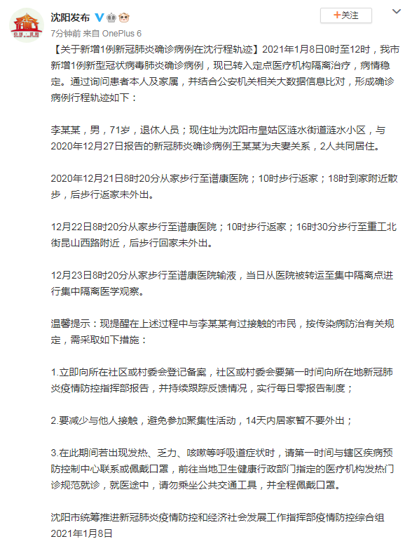 沈阳肺炎病例/沈阳肺炎病例行程