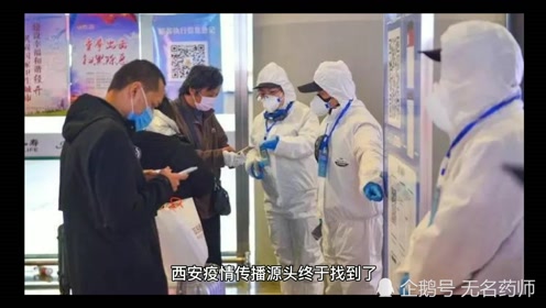 西安疫情源头终于找到了/西安疫情从哪里来的