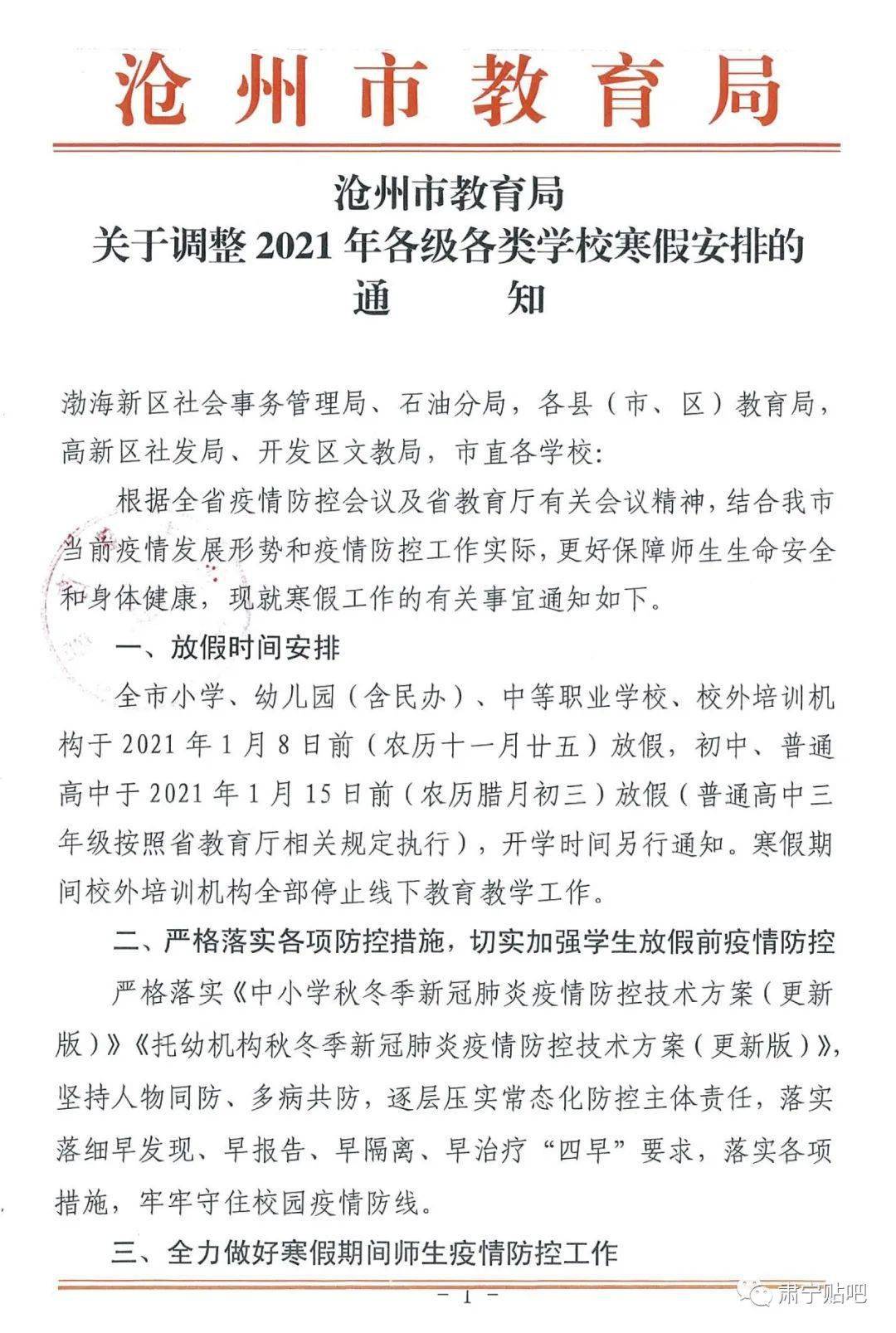 教育局延迟开学通知/2021教育局寒假延迟开学通知